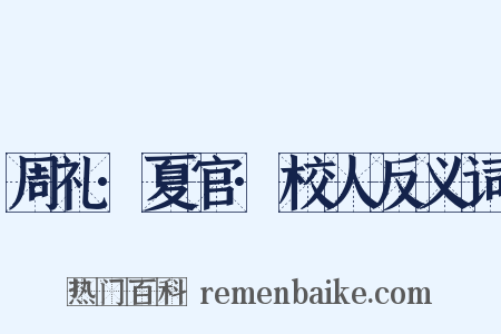 周礼·夏官·校人反义词是什么意思的图片